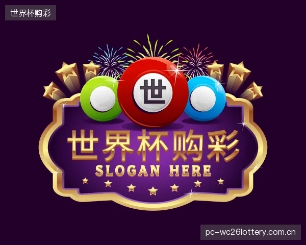 解读世界杯购彩集团