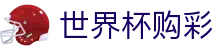 2026世界杯购彩 - SHIJIEBEI官方授权网站 - 竞彩冠军、冠亚军玩法正式开售